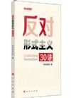 反對形式主義30講