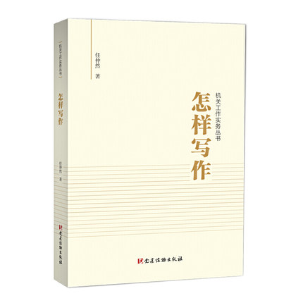 怎樣寫作（機(jī)關(guān)工作實(shí)務(wù)叢書）