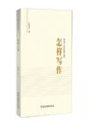 怎樣寫作（機(jī)關(guān)工作實(shí)務(wù)叢書）