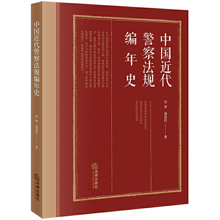 中國近代警察法規(guī)編年史