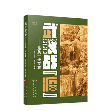 武漢戰(zhàn)“疫”——最美一線英雄