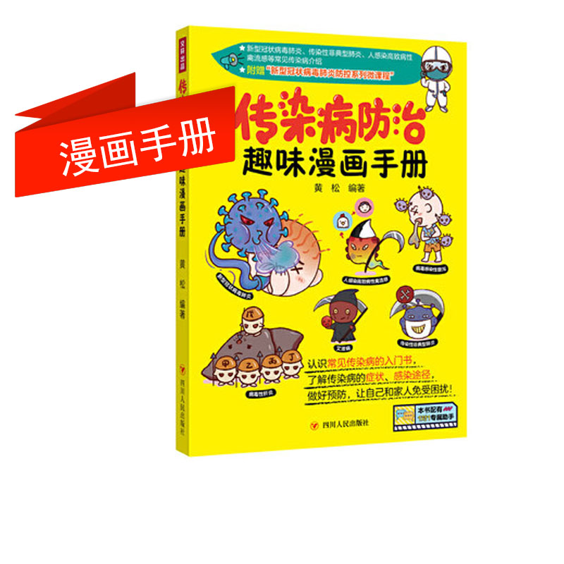 傳染病防治趣味漫畫手冊