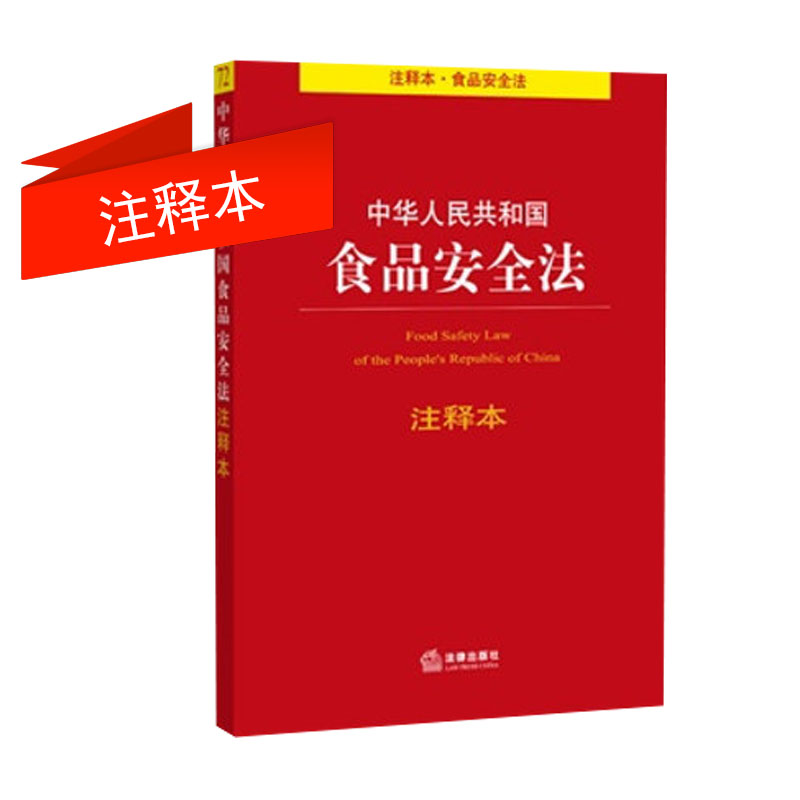 中華人民共和國(guó)食品安全法注釋本