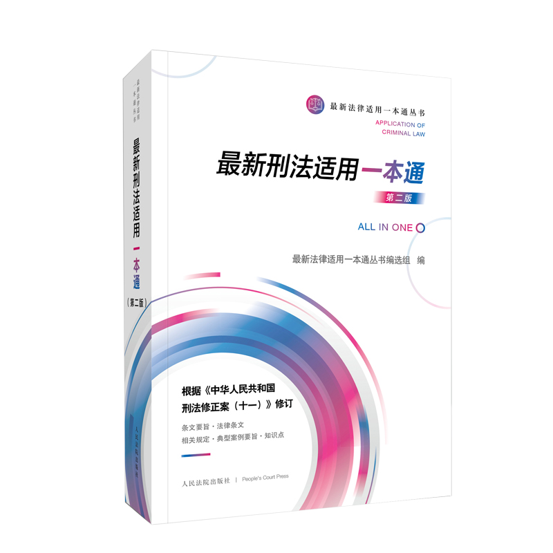 《最新刑法適用一本通》（第二版）