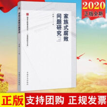 家族式腐敗問題研究