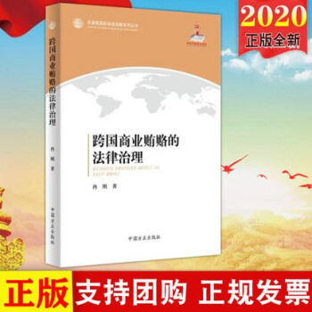 跨國商業(yè)賄賂的法律治理