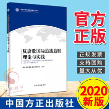 反腐敗追逃追贓理論與實(shí)踐