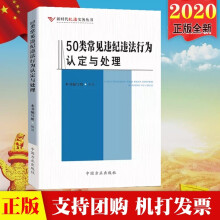 50類常見違紀違法行為認定與處理（新時代紀法實務(wù)叢書）