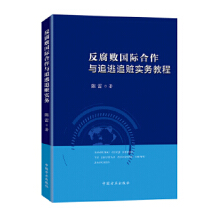 反腐敗國際合作與追逃追贓實務(wù)教程