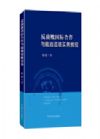 反腐敗國(guó)際合作與追逃追贓實(shí)務(wù)教程