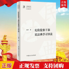 紀(jì)檢監(jiān)察干部民法典學(xué)習(xí)導(dǎo)讀
