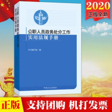 公職人員政務(wù)處分工作實(shí)用法規(guī)手冊(cè)