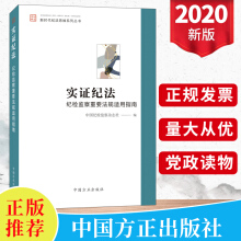 實(shí)證紀(jì)法 紀(jì)檢監(jiān)察重要法規(guī)適用指南 新時(shí)代紀(jì)法思維系列叢書