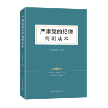 嚴(yán)肅黨的紀(jì)律簡明讀本