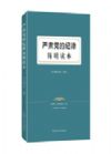 嚴(yán)肅黨的紀(jì)律簡(jiǎn)明讀本