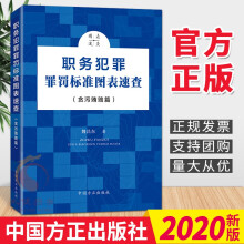 職務(wù)犯罪罪罰標(biāo)準(zhǔn)圖表速查 （貪污賄賂篇）
