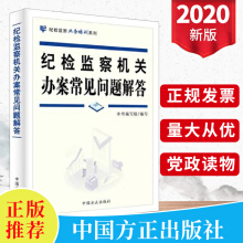 紀(jì)檢監(jiān)察機(jī)關(guān)辦案常見問題解答