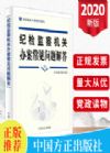 紀(jì)檢監(jiān)察機(jī)關(guān)辦案常見問題解答