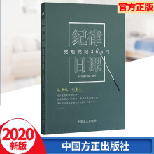 紀律日課：黨規(guī)黨紀365問