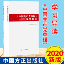 《中國共產(chǎn)黨章程》學習導讀（廉政法規(guī)學習導讀系列叢書）