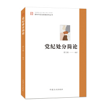 黨紀(jì)處分簡(jiǎn)論