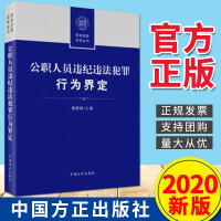 公職人員違紀(jì)違法犯罪行為界定