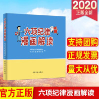 六項紀(jì)律漫畫解讀