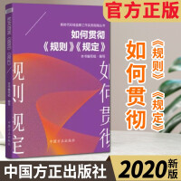 如何貫徹《規(guī)則》《規(guī)定》