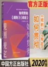 如何貫徹《規(guī)則》《規(guī)定》