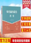 審查調(diào)查程序圖解