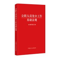 公職人員處分工作基礎(chǔ)法規(guī)