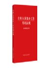 公職人員處分工作基礎(chǔ)法規(guī)