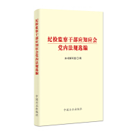 紀(jì)檢監(jiān)察干部應(yīng)知應(yīng)會黨內(nèi)法規(guī)選編