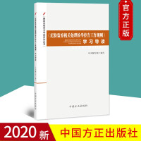 《紀(jì)檢監(jiān)察機(jī)關(guān)處理檢舉控告工作規(guī)則》學(xué)習(xí)導(dǎo)讀（廉政法規(guī)學(xué)習(xí)導(dǎo)讀系列叢書）