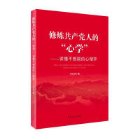 修煉共產(chǎn)黨人的“心學(xué)”——讀懂 不想腐的心理學(xué)
