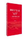 修煉共產(chǎn)黨人的“心學”——讀懂 不想腐的心理學