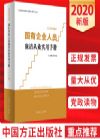 國有企業(yè)人員廉潔從業(yè)實用手冊（2020年版）