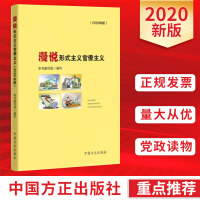 《漫說形式主義官僚主義》（2020年版）