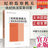 紀(jì)檢監(jiān)察機關(guān)執(zhí)紀(jì)執(zhí)法實務(wù)問答