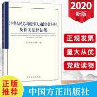 中華人民共和國公職人員政務(wù)處分法及相關(guān)法律法規(guī)