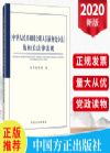 中華人民共和國公職人員政務處分法及相關法律法規(guī)