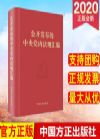 公開發(fā)布的中央黨內(nèi)法規(guī)匯編