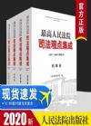 2020新 最高人民法院司法觀點(diǎn)集成（2017～2020年增補(bǔ)本）司法觀點(diǎn)集成刑事卷刑事卷+民事卷+商事卷+民事訴訟卷 實(shí)務(wù)案例法律書(shū)籍