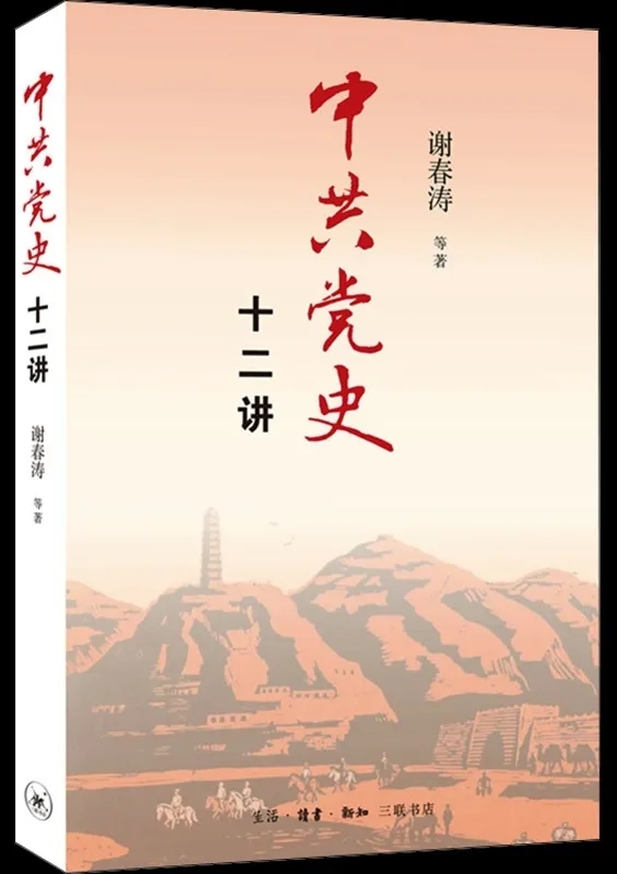中共黨史十二講