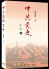 中共黨史十二講