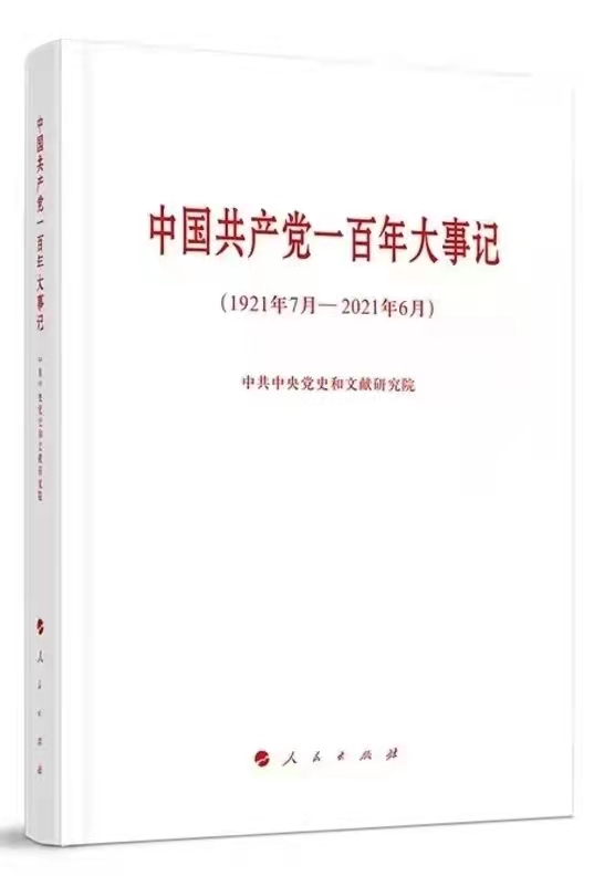 中國共產(chǎn)黨一百年大事記（1921年7月-2021年6月）