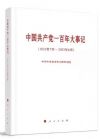 中國共產(chǎn)黨一百年大事記（1921年7月-2021年6月）