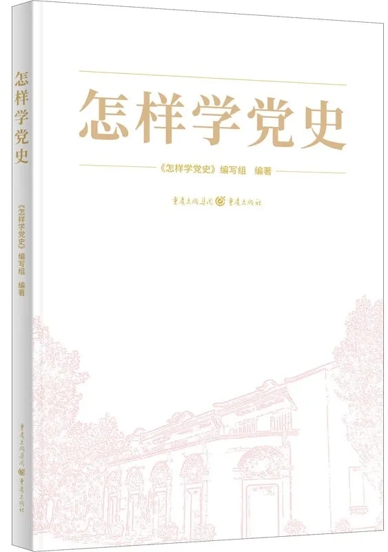 怎樣學(xué)黨史