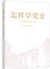 怎樣學(xué)黨史