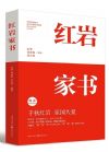 紅巖家書